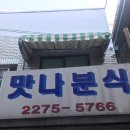 맛나분식 - 서초구 동광로1길 43 | 맛나분식