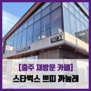 스타벅스충주시청DT점 | [충주 재방문 카페] 스타벅스 - #내돈내산 스타벅스 충주시청점 쁘띠 까눌레 솔직 리뷰 후기