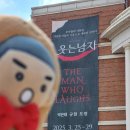[뮤지컬 웃는남자] 계명아트센터 1층 C블럭 1열 13번 시야 후기 규현, 서범석, 장혜린, 리사 배우 후기
