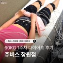60 | 마산 마운자로 쥬비스 창원점 60kg 1주차 변화