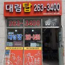 대림탑부동산공인중개사사무소 이미지
