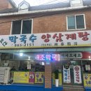 소요산막국수초계탕 이미지