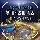 롯데리아 롯데속초리조트점 | 강원도 여행 숙소 : 롯데리조트속초, 체크인부터 카페 부대시설후기