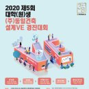 2020 제5회 ㈜동일건축 대학(원)생 설계 VE 경진대회 / 건설 설계 Value Engineering 이미지