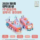 2020 제5회 ㈜동일건축 대학(원)생 설계 VE 경진대회 / 건설 설계 Value Engineering 이미지