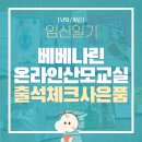베베나린 온라인 산모교실 출석체크 기본 사은품 후기