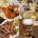 회룡역 이자카야 유토리 동네 술집 내돈내산 후기