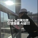 미사 노인복지관 | 하남 미사 노인복지관 단열필름 시공 / 열차단 썬팅으로 교육환경 개선