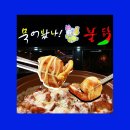 묵어봤나불닭 이미지