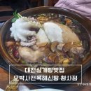 오박사전복해신탕 청사점