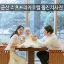리츠프라자 호텔 | 군산 돌스냅, 은파호수공원 옆 군산리츠프라자호텔 돌잔치 후기