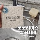 친환경세제와 천연비누 | 친환경 설거지 비누 추천! 코코라이스 설거지바 레전드 비건 주방세제 세트 솔직 후기