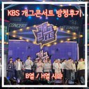 여의공원로 | KBS 개그콘서트 방청후기 지정석,자유석 입장시간 방청신청 KBS신관공개홀 가는 길 +꿀팁