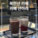 산아래 | 우이동 카페 산아래 내돈내산 솔직후기, 딸기 라떼, 초코 라떼