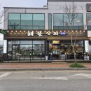안청로 | 평택 청북 맛집 찾는다면? 해산물과 고기를 동시 즐기는 해물상회 청북점 ㅣ 해물삼합구이