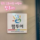 베스트팜 | 광주 신혼여행 여행사 유럽 허니문 파리-이탈리아 코스 팜투어 계약 후기