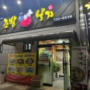 조방낙지 기장본점 | [부산 기장] 아침식사 가능한 기장 낙곱새 맛집 / 조방낙지