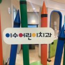 이수CDC어린이치과의원 이미지