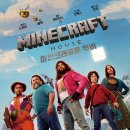 게임 2009 | 마인크래프트 무비 영화후기 - 동심으로 돌아가는 게임원작 영화