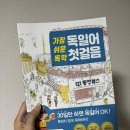 가장 쉬운 독학 독일어 첫걸음 이미지