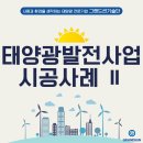 두원기술단 | 태양광발전사업수익, 태양광 수익 예상, 실제 발전소로 알아보자.