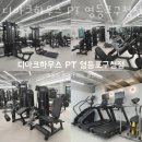 당산동PT 디아크하우스 PT 영등포구청점 헬스 PT 효과 1:1 PT 후기 트레이닝 리뷰 PT 경험담 운동 결과