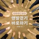 치유효과를 더 높이는…맨발걷기 바로하기…인류 최고의 치유법 맨발걷기를 지금 즉시, 바르게 실천하자!