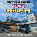 허육도1 | [대천, 태안] 대천항유람선, 태안유람선, 보령유람선 해상관광 방법 및 주차장 소개