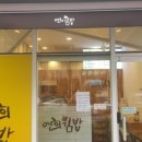 연희김밥 이미지