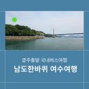 남도아구찜 | 국내버스여행 광주출발 남도한바퀴 여수여행 솔직후기