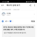 경기도 화성오산 봉담고등학교에서 기간제/사립교원 [생물, 영어, 수학] 모집합니다. 이미지