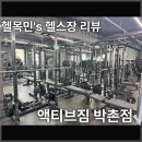 박촌역 | [박촌역 헬스장] 액티브짐 박촌점 헬스장 후기