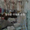 동대문시장: 해피유통, 꼬마방 아기옷,아기침구 쇼핑✨ (해피유통 위치, 꼬마방 위치,엄마턱받이 주문제작)