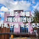 애월이우다 | [제주_내돈내산] 제주 에어비엔비 애월 단체숙소 추천 가족펜션 &#39;애월이우다&#39;