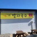 포항 북구 청하면 맛집 오별난 멸치국수 청하점 (7번 국도 동해안 식당)