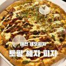 네오피자 | 대전 네오피자 배달 후기 | 토핑 혜자 반반피자 솔직 리뷰