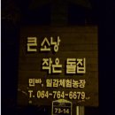 큰소낭작은돌집