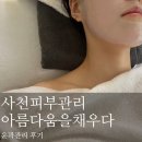 사천피부관리 아름다움을채우다 윤곽관리 만족스러운 후기