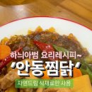 안동찜닭 누구나 맛있게 만들 수 있는 레시피 이미지