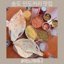썬더치킨송도1호점 | 송도 인도커리 맛집 머노까머나 송도점 주차 팁부터 솔직 맛 후기까지