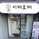 창원 상남동 쿠키 맛집 이케요케 어때요