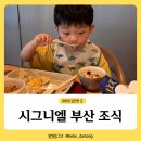 티파크레지던스 | 해운대 시그니엘 부산 아이들과 함께한 조식 이용후기