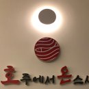 호주에서온스시왜관점 | 왜관 호주에서 온 스시, 가성비 맛집 !!솔직 깔끔 후기 !