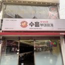 41 | 의정부 부대찌개집 추천 내돈내산 후기 “수흥부대찌개”