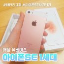애플 | 애플 유베이스 부천 아이폰 SE 1세대 배터리 교체 방문 후기
