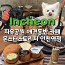 자유공원(지하화장실) | 자유공원 카페 몬스터스토리지 인천역점 실내 애견동반 샌드커피 전문점