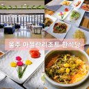 아젤란리조트 | 울주 아젤란리조트 한식당 런치 솥밥 정식 후기
