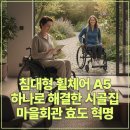 밖모산 마을회관 | 침대형 휠체어 A5 하나로 해결한 시골집 마을회관 효도혁명