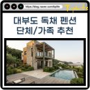 청구D&P | 대부도 단체 펜션 독채 예약 사이트 선택 팁 실패 없는 숙소 선택 기준은?