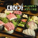 좋은참치와민어 | 세종 나성동 참치 가성비 코스 스끼다시 잘 나오는 횟집